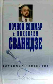 Книга Плотников В. Ночной кошмар с Николаем Сванидзе, 11-12524, Баград.рф